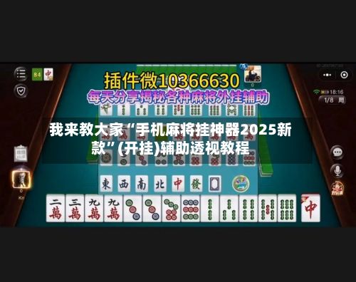 我来教大家“手机麻将挂神器2025新款	”(开挂)辅助透视教程-第2张图片