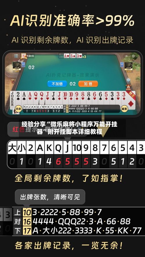 经验分享“微乐麻将小程序万能开挂器”附开挂脚本详细教程