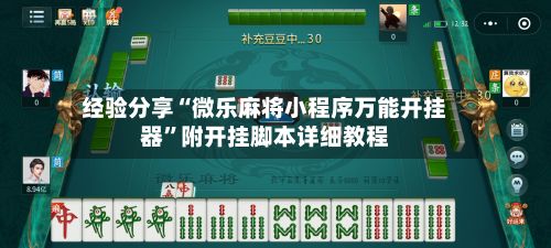 经验分享“微乐麻将小程序万能开挂器”附开挂脚本详细教程-第3张图片