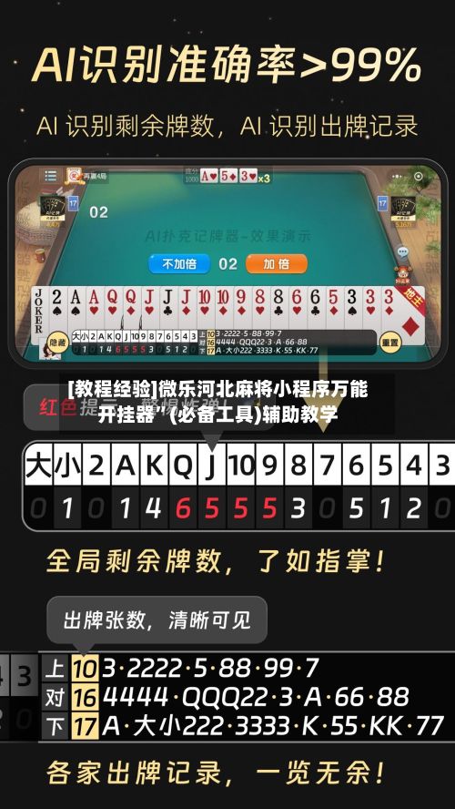 [教程经验]微乐河北麻将小程序万能开挂器”(必备工具)辅助教学-第3张图片