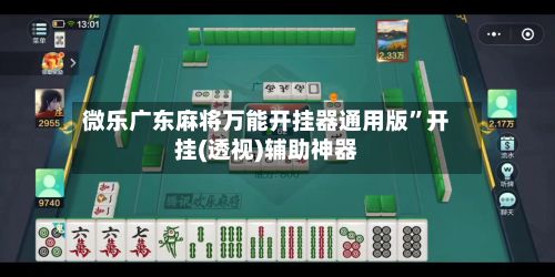 微乐广东麻将万能开挂器通用版”开挂(透视)辅助神器