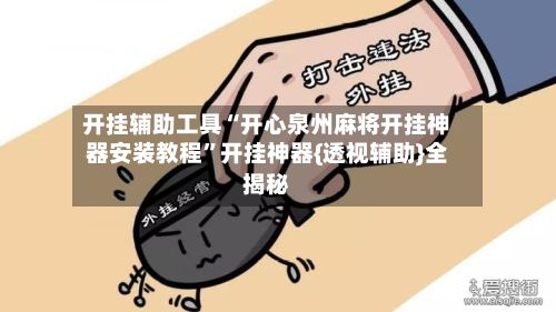 开挂辅助工具“开心泉州麻将开挂神器安装教程	”开挂神器{透视辅助}全揭秘-第2张图片