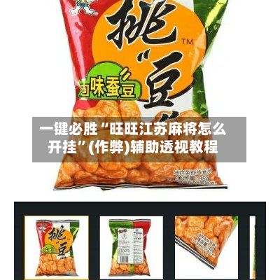 一键必胜“旺旺江苏麻将怎么开挂	”(作弊)辅助透视教程-第2张图片
