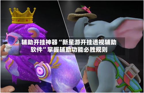 辅助开挂神器“新星游开挂透视辅助软件”掌握辅助功能必胜规则-第3张图片