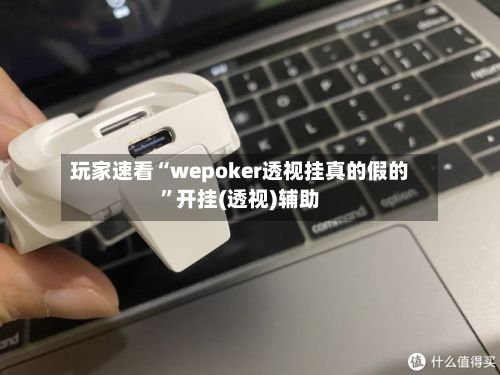 玩家速看“wepoker透视挂真的假的”开挂(透视)辅助-第3张图片