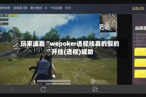 玩家速看“wepoker透视挂真的假的	”开挂(透视)辅助-第2张图片