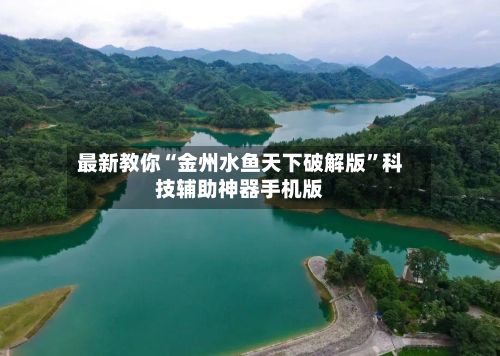最新教你“金州水鱼天下破解版	”科技辅助神器手机版-第2张图片