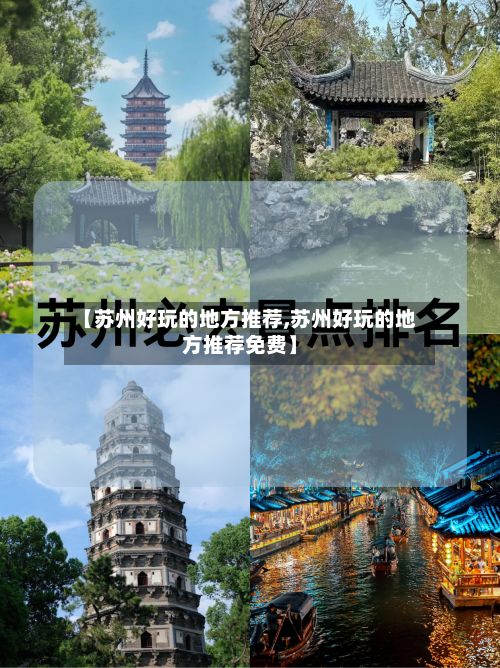 【苏州好玩的地方推荐,苏州好玩的地方推荐免费】-第3张图片