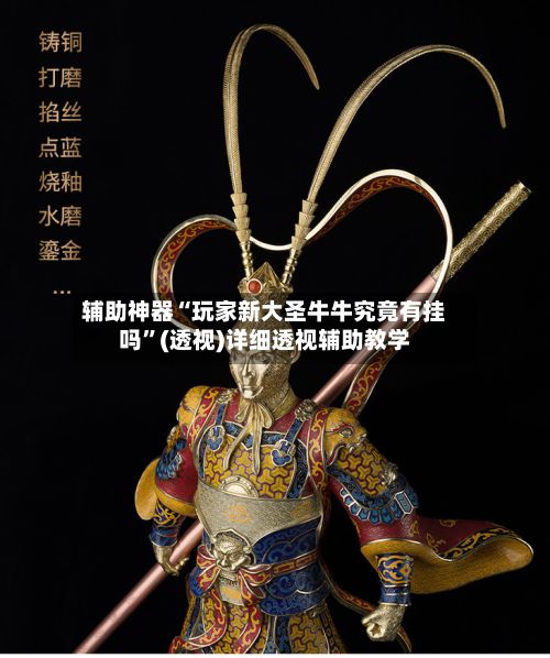 辅助神器“玩家新大圣牛牛究竟有挂吗”(透视)详细透视辅助教学