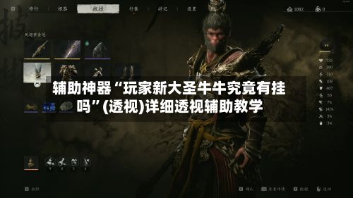 辅助神器“玩家新大圣牛牛究竟有挂吗”(透视)详细透视辅助教学-第3张图片