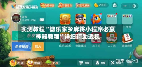 实测教程“微乐家乡麻将小程序必赢神器教程	”详细辅助透视-第2张图片