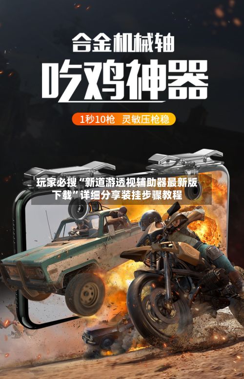玩家必搜“新道游透视辅助器最新版下载”详细分享装挂步骤教程-第1张图片