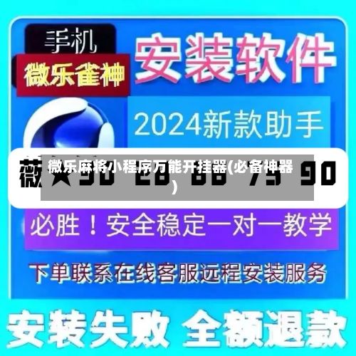微乐麻将小程序万能开挂器(必备神器)-第3张图片