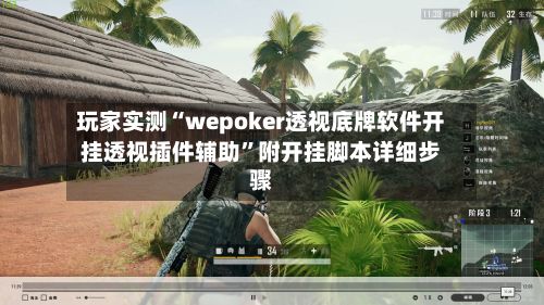 玩家实测“wepoker透视底牌软件开挂透视插件辅助”附开挂脚本详细步骤-第3张图片
