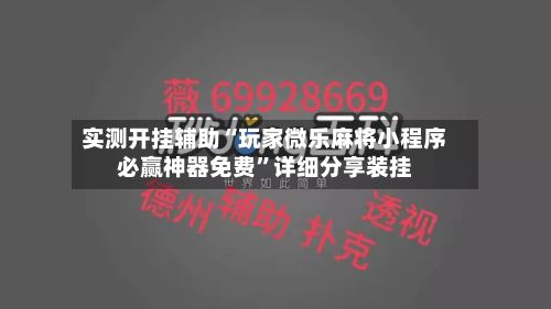 实测开挂辅助“玩家微乐麻将小程序必赢神器免费	”详细分享装挂-第2张图片