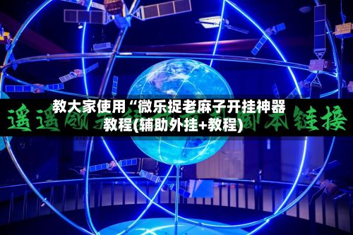 教大家使用“微乐捉老麻子开挂神器教程(辅助外挂+教程)
