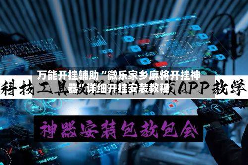 万能开挂辅助“微乐家乡麻将开挂神器	”详细开挂安装教程-第2张图片