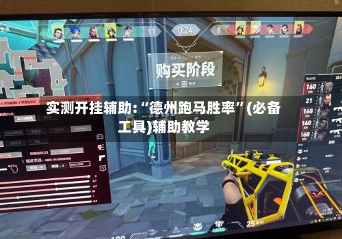 实测开挂辅助:“德州跑马胜率”(必备工具)辅助教学-第2张图片