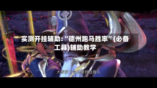 实测开挂辅助:“德州跑马胜率”(必备工具)辅助教学