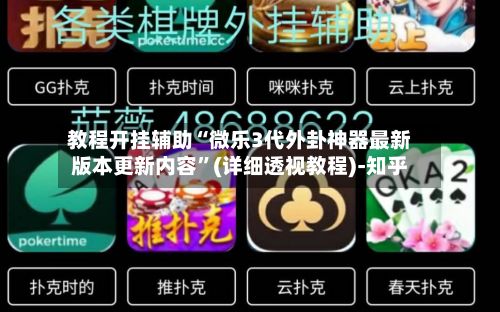 教程开挂辅助“微乐3代外卦神器最新版本更新内容	”(详细透视教程)-知乎-第2张图片