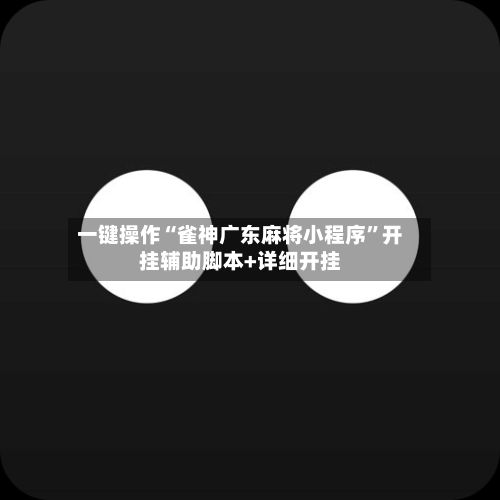 一键操作“雀神广东麻将小程序	”开挂辅助脚本+详细开挂-第2张图片
