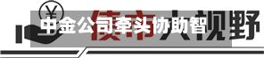 中金公司牵头协助智谱完成约50亿美元港股配售及境外可转债发行-第1张图片