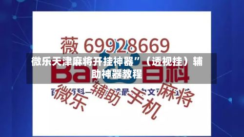 微乐天津麻将开挂神器”（透视挂）辅助神器教程