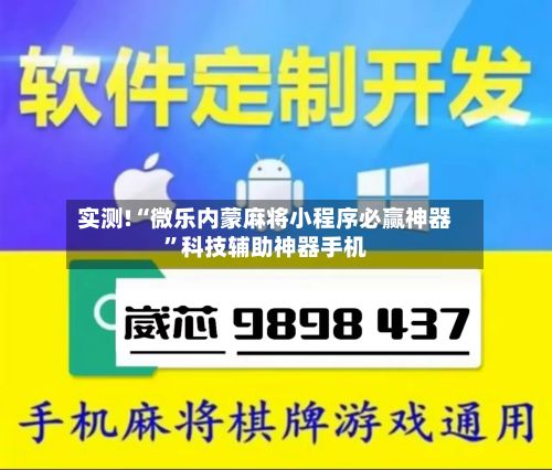实测!“微乐内蒙麻将小程序必赢神器”科技辅助神器手机
