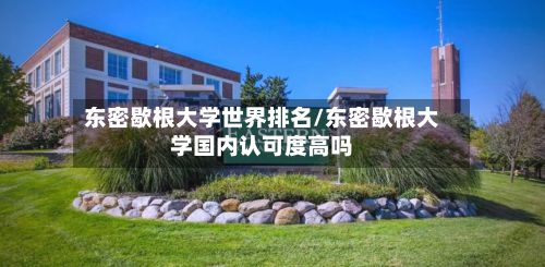 东密歇根大学世界排名/东密歇根大学国内认可度高吗