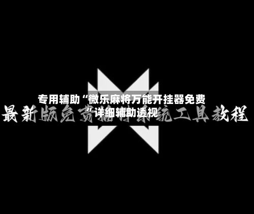 专用辅助“微乐麻将万能开挂器免费”详细辅助透视-第3张图片