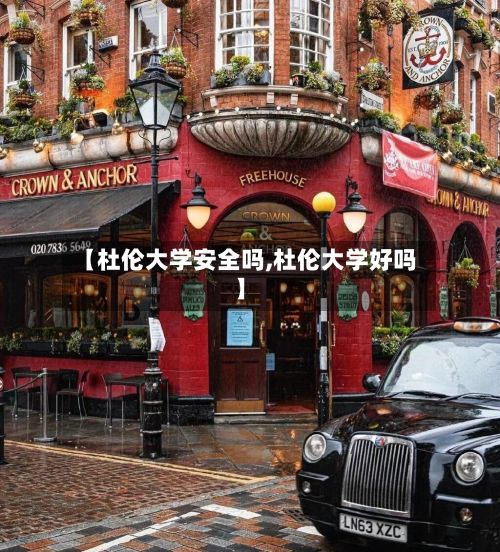 【杜伦大学安全吗,杜伦大学好吗】-第2张图片