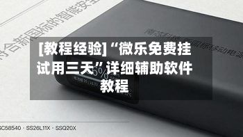[教程经验]“微乐免费挂试用三天	”详细辅助软件教程-第2张图片