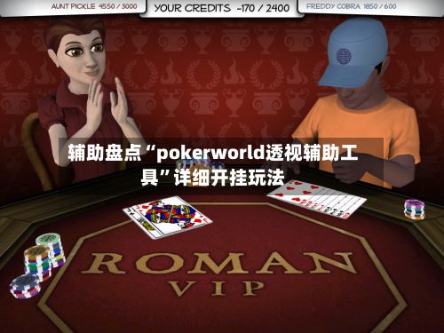 辅助盘点“pokerworld透视辅助工具”详细开挂玩法-第3张图片