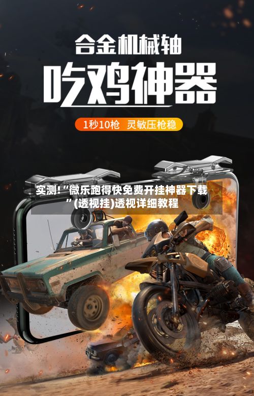 实测!“微乐跑得快免费开挂神器下载”(透视挂)透视详细教程
