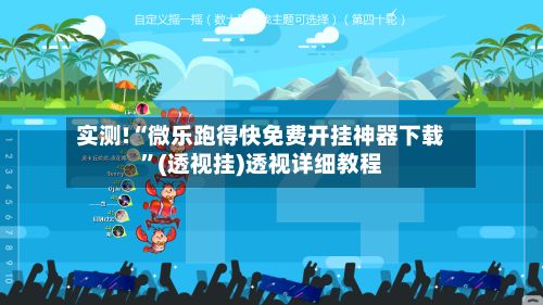 实测!“微乐跑得快免费开挂神器下载	”(透视挂)透视详细教程-第2张图片