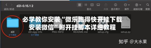 必学教你安装“微乐跑得快开挂下载安装微信”附开挂脚本详细教程