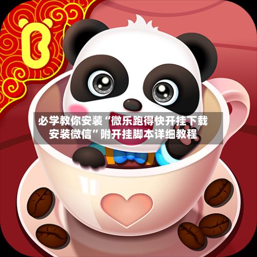 必学教你安装“微乐跑得快开挂下载安装微信”附开挂脚本详细教程-第3张图片