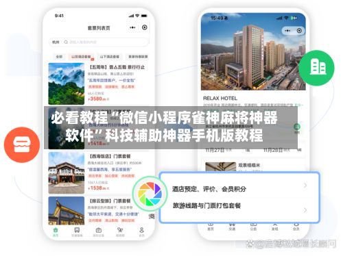 必看教程“微信小程序雀神麻将神器软件”科技辅助神器手机版教程
