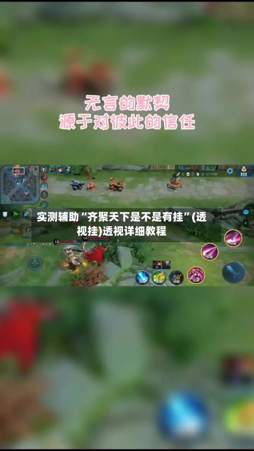 实测辅助“齐聚天下是不是有挂	”(透视挂)透视详细教程-第2张图片