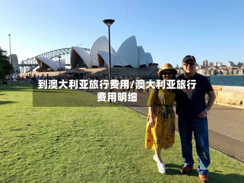 到澳大利亚旅行费用/澳大利亚旅行费用明细