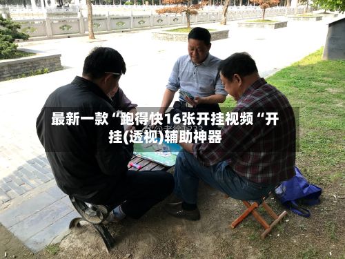 最新一款“跑得快16张开挂视频“开挂(透视)辅助神器-第3张图片