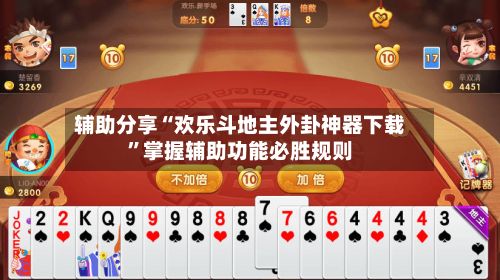 辅助分享“欢乐斗地主外卦神器下载”掌握辅助功能必胜规则-第2张图片