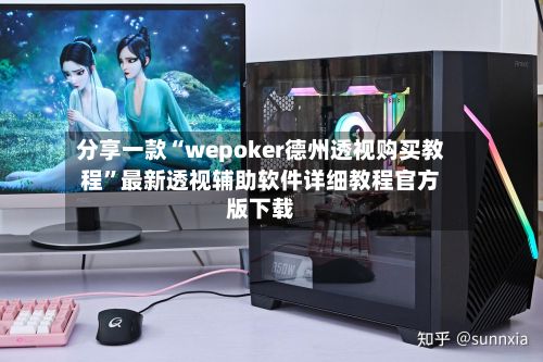 分享一款“wepoker德州透视购买教程”最新透视辅助软件详细教程官方版下载-第2张图片