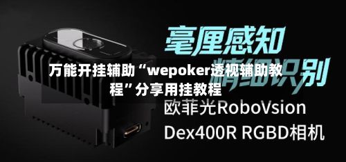 万能开挂辅助“wepoker透视辅助教程”分享用挂教程-第2张图片