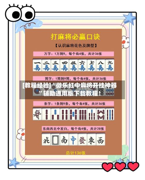 [教程经验]“微乐红中麻将开挂神器”辅助通用版下载教程！