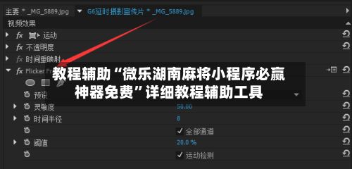 教程辅助“微乐湖南麻将小程序必赢神器免费”详细教程辅助工具