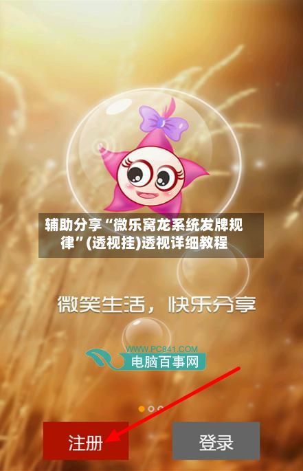 辅助分享“微乐窝龙系统发牌规律”(透视挂)透视详细教程