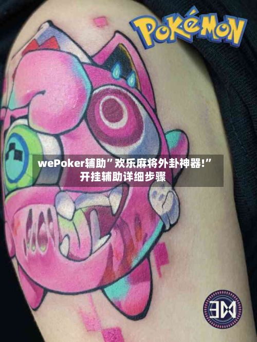 wePoker辅助”欢乐麻将外卦神器!	”开挂辅助详细步骤-第2张图片