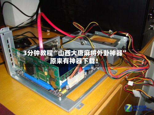 3分钟教程“山西大唐麻将外卦神器”原来有神器下载！-第2张图片