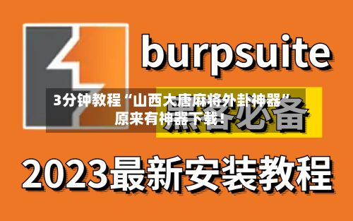 3分钟教程“山西大唐麻将外卦神器	”原来有神器下载！-第3张图片